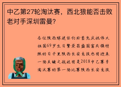 中乙第27轮淘汰赛，西北狼能否击败老对手深圳雷曼？