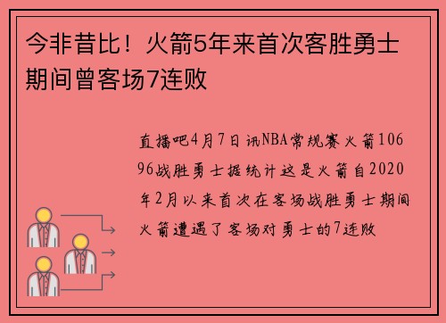 今非昔比!火箭5年来首次客胜勇士 期间曾客场7连败