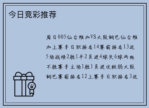 今日竞彩推荐