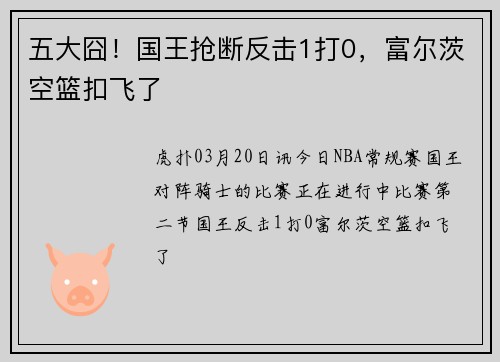 五大囧!国王抢断反击1打0,富尔茨空篮扣飞了
