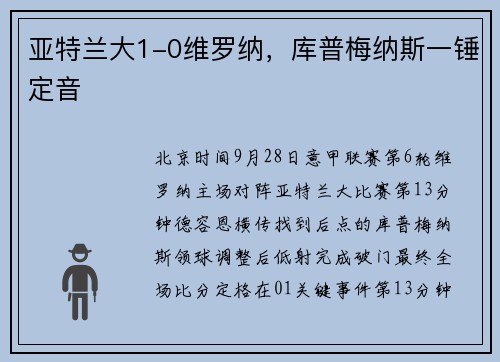 亚特兰大1-0维罗纳,库普梅纳斯一锤定音