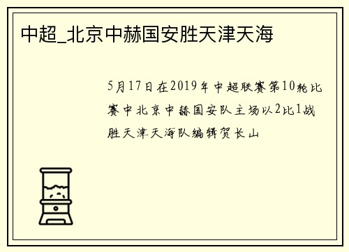 中超_北京中赫国安胜天津天海