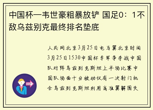 中国杯—韦世豪粗暴放铲 国足0:1不敌乌兹别克最终排名垫底