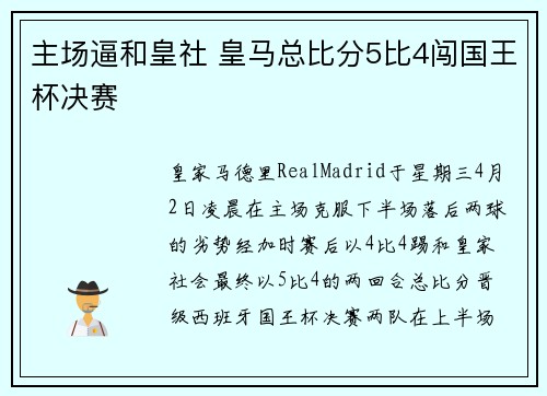 主场逼和皇社 皇马总比分5比4闯国王杯决赛