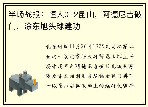 半场战报:恒大0-2昆山,阿德尼吉破门,涂东旭头球建功