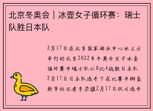 北京冬奥会|冰壶女子循环赛:瑞士队胜日本队