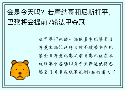 会是今天吗?若摩纳哥和尼斯打平,巴黎将会提前7轮法甲夺冠
