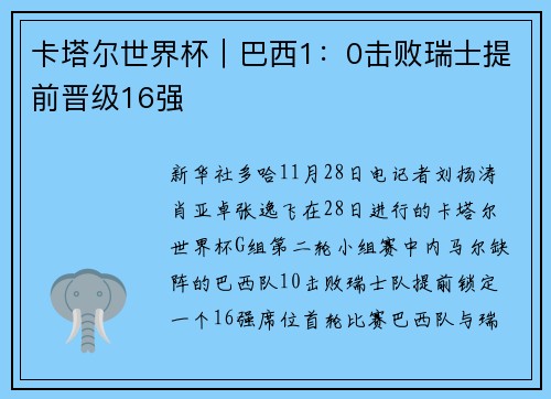 卡塔尔世界杯｜巴西1：0击败瑞士提前晋级16强