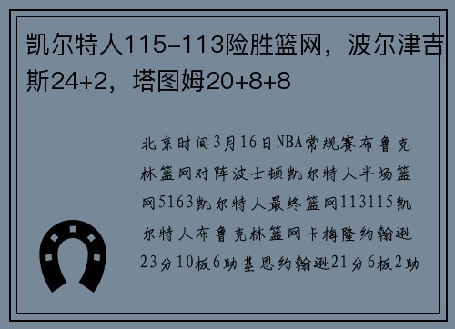 凯尔特人115-113险胜篮网,波尔津吉斯24+2,塔图姆20+8+8