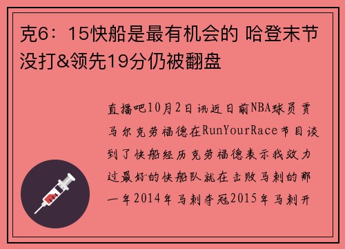 克6:15快船是最有机会的 哈登末节没打&领先19分仍被翻盘