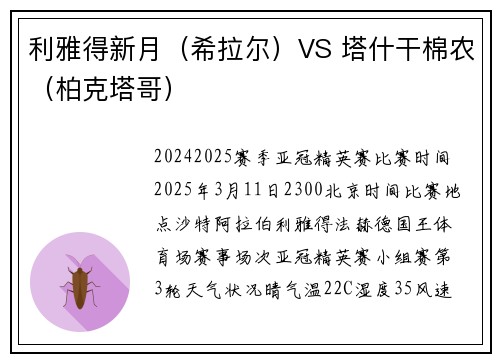利雅得新月（希拉尔）VS 塔什干棉农（柏克塔哥）