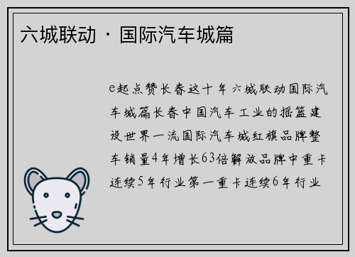 六城联动 · 国际汽车城篇 ▶