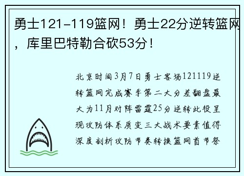 勇士121-119篮网!勇士22分逆转篮网,库里巴特勒合砍53分!