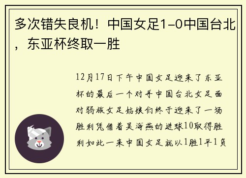 多次错失良机!中国女足1-0中国台北,东亚杯终取一胜