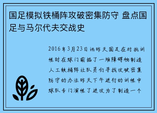 国足模拟铁桶阵攻破密集防守 盘点国足与马尔代夫交战史