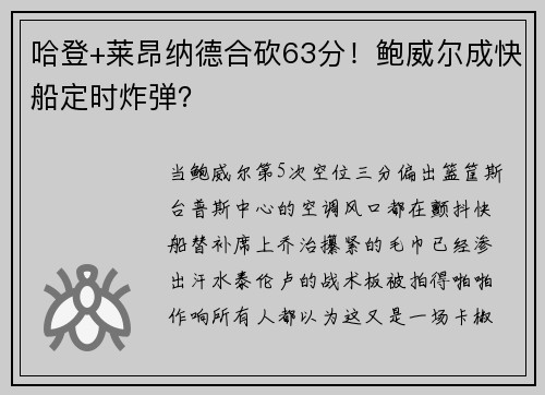 哈登+莱昂纳德合砍63分!鲍威尔成快船定时炸弹?