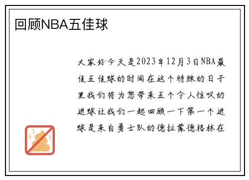 回顾NBA五佳球