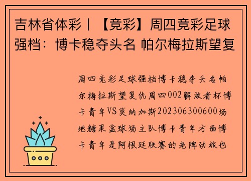 吉林省体彩丨【竞彩】周四竞彩足球强档:博卡稳夺头名 帕尔梅拉斯望复仇