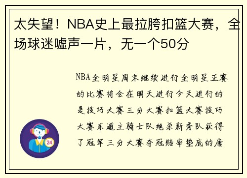 太失望！NBA史上最拉胯扣篮大赛，全场球迷嘘声一片，无一个50分