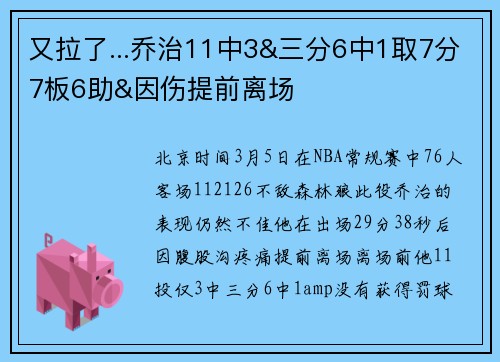 又拉了...乔治11中3&三分6中1取7分7板6助&因伤提前离场