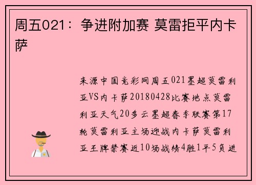 周五021:争进附加赛 莫雷拒平内卡萨