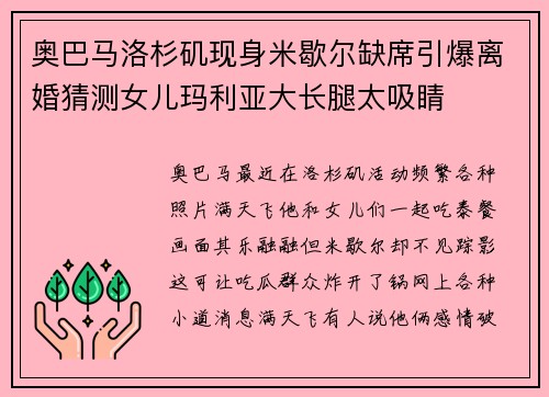 奥巴马洛杉矶现身米歇尔缺席引爆离婚猜测女儿玛利亚大长腿太吸睛