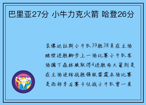 巴里亚27分 小牛力克火箭 哈登26分