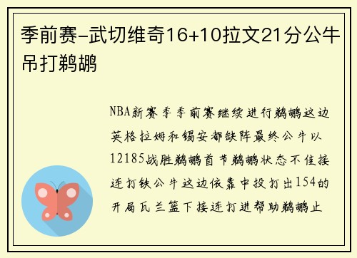 季前赛-武切维奇16+10拉文21分公牛吊打鹈鹕