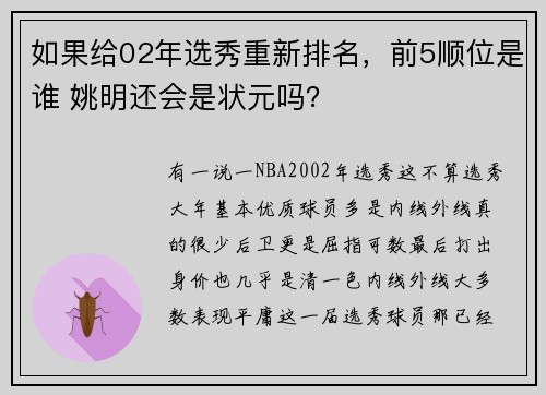 如果给02年选秀重新排名,前5顺位是谁 姚明还会是状元吗?
