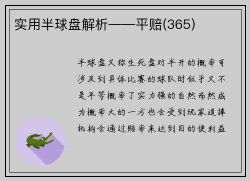 实用半球盘解析――平赔(365)