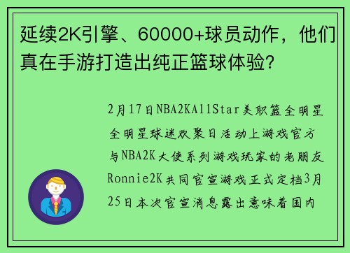 延续2K引擎、60000+球员动作,他们真在手游打造出纯正篮球体验?