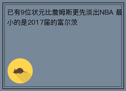 已有9位状元比詹姆斯更先淡出NBA 最小的是2017届的富尔茨