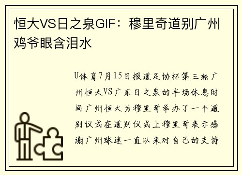 恒大VS日之泉GIF:穆里奇道别广州 鸡爷眼含泪水