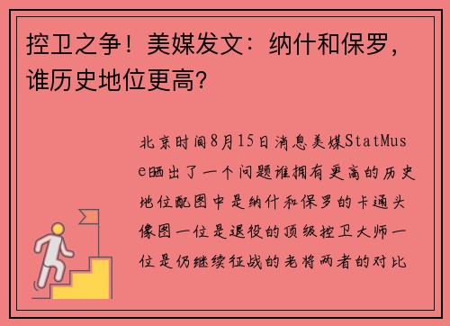 控卫之争!美媒发文:纳什和保罗,谁历史地位更高?