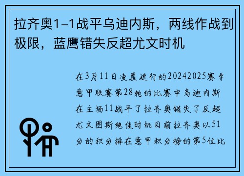 拉齐奥1-1战平乌迪内斯,两线作战到极限,蓝鹰错失反超尤文时机