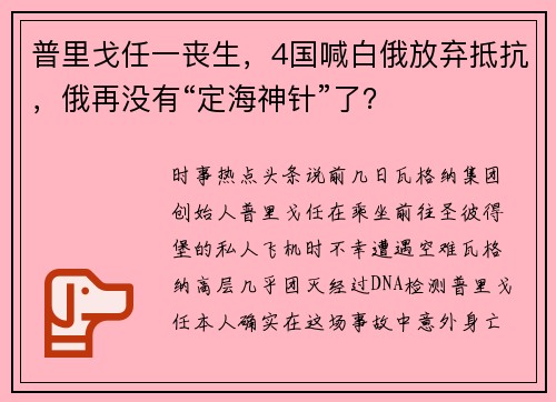 普里戈任一丧生,4国喊白俄放弃抵抗,俄再没有“定海神针”了?