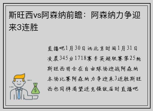 斯旺西vs阿森纳前瞻：阿森纳力争迎来3连胜