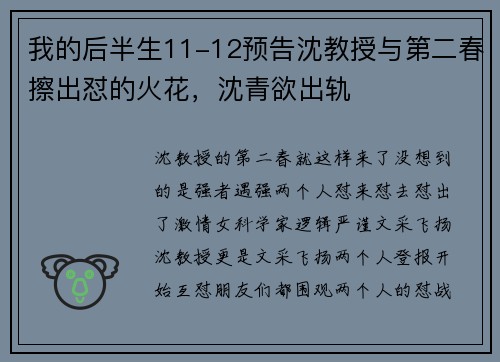 我的后半生11-12预告沈教授与第二春擦出怼的火花,沈青欲出轨