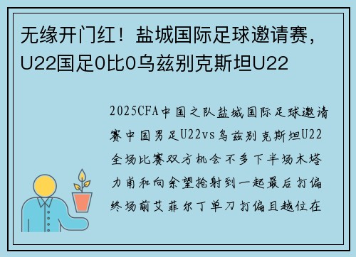 无缘开门红!盐城国际足球邀请赛,U22国足0比0乌兹别克斯坦U22