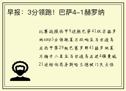 早报:3分领跑!巴萨4-1赫罗纳