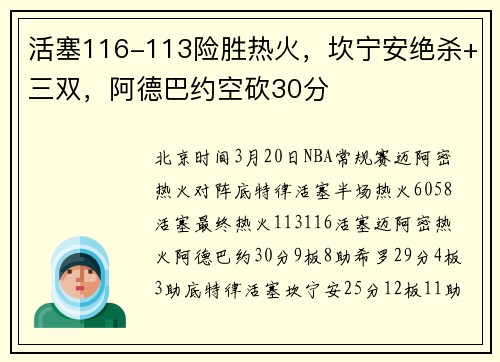 活塞116-113险胜热火,坎宁安绝杀+三双,阿德巴约空砍30分