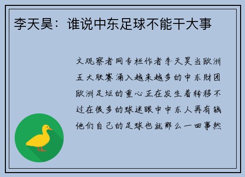 李天昊：谁说中东足球不能干大事