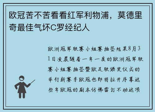 欧冠苦不苦看看红军利物浦,莫德里奇最佳气坏C罗经纪人