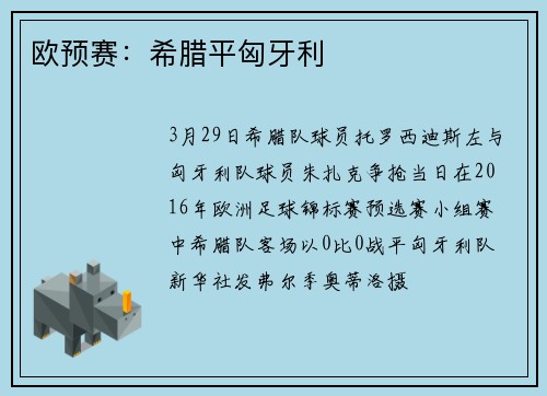 欧预赛:希腊平匈牙利
