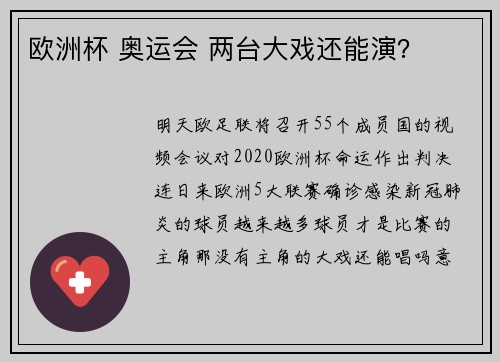 欧洲杯 奥运会 两台大戏还能演？
