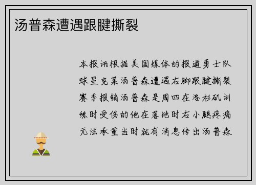 汤普森遭遇跟腱撕裂