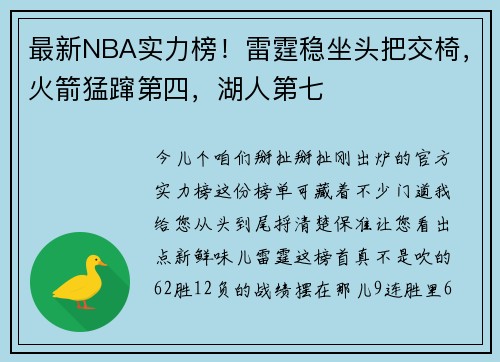 最新NBA实力榜!雷霆稳坐头把交椅,火箭猛蹿第四,湖人第七
