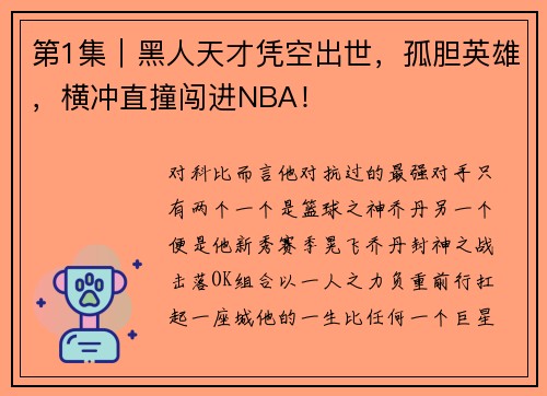 第1集|黑人天才凭空出世,孤胆英雄,横冲直撞闯进NBA!