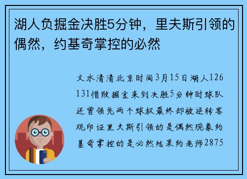 湖人负掘金决胜5分钟，里夫斯引领的偶然，约基奇掌控的必然