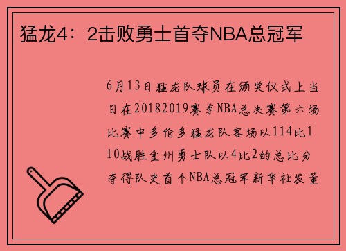 猛龙4:2击败勇士首夺NBA总冠军